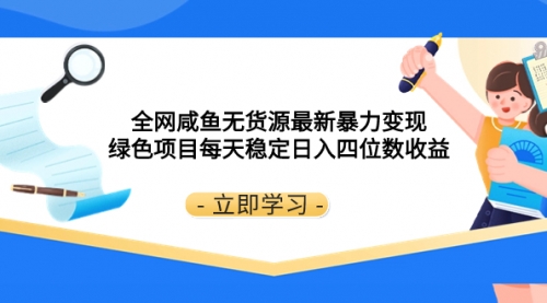 【副业项目8300期】全网咸鱼无货源最新暴力变现 绿色项目每天稳定日入四位数收益-千图副业网