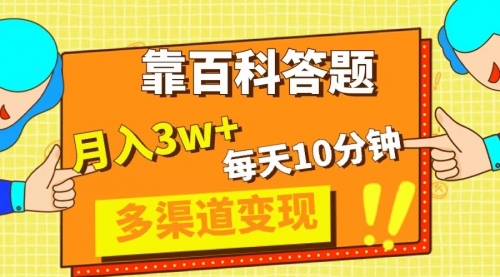 【副业项目8301期】靠百科答题，每天10分钟，5天千粉，多渠道变现，轻松月入3W+-千图副业网