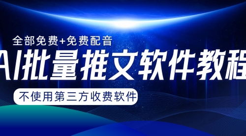 【副业项目8306期】AI小说推文批量跑图软件，完全免费不使用第三方，月入过万没问题-千图副业网