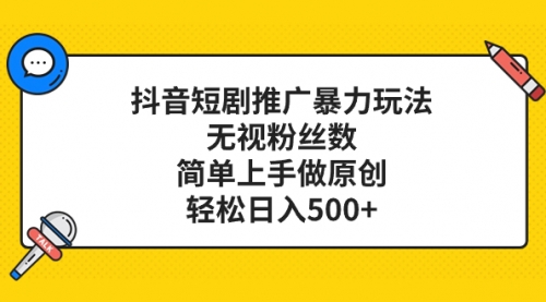 【副业项目8309期】抖音短剧推广暴力玩法，无视粉丝数，简单上手做原创，轻松日入500+-千图副业网