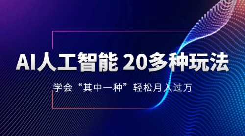 【副业项目8314期】AI人工智能 20多种玩法 学会“其中一种”月入1到10w-千图副业网