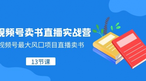 【副业项目8316期】视频号-卖书直播实战营，视频号最大风囗项目直播卖书-千图副业网