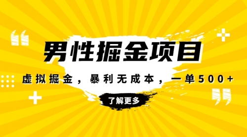 【副业项目8319期】暴利虚拟掘金，男杏健康赛道，成本高客单，单月轻松破万-千图副业网