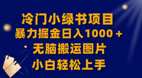 【副业项目8320期】冷门小绿书暴力掘金日入1000＋，无脑搬运图片小白轻松上手-千图副业网