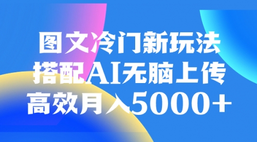 【副业项目8324期】图文冷门新玩法，搭配AI无脑上传，高效月入5000+-千图副业网