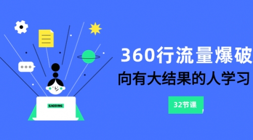 【副业项目8330期】360行-流量爆破，向有大结果的人学习（6节课）-千图副业网