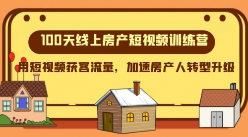 【副业项目8337期】100天-线上房产短视频训练营，用短视频获客流量，加速房产人转型升级-千图副业网