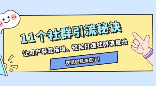 【副业项目8338期】11个社群引流秘诀，让用户裂变倍增，轻松打造社群流量池-千图副业网