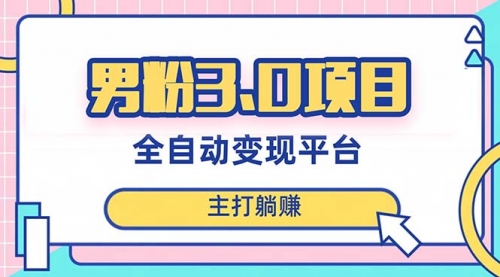 【副业项目8344期】男粉3.0项目，全自动获客渠道，当天见效，新手小白也能简单操作-千图副业网