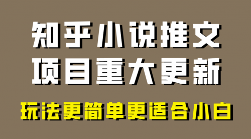 【副业项目8345期】小说推文项目大更新，玩法更适合小白，更容易出单-千图副业网