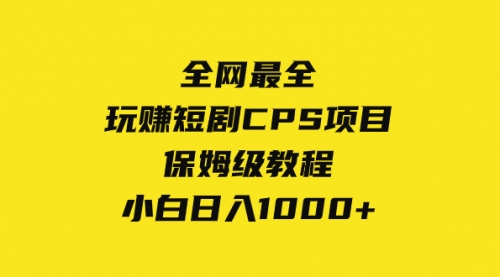 【副业项目8346期】玩赚短剧CPS项目保姆级教程，小白日入1000+-千图副业网