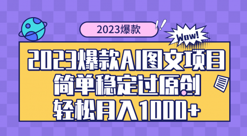 【副业项目8352期】2023爆款Ai图文项目，简单稳定过原创轻松月入1000+-千图副业网