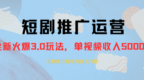 【副业项目8353期】收费1980的短剧推广运营，可长期，正规起号-千图副业网