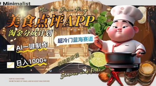 【副业项目8355期】日入1000+的美食点评APP淘金分成计划，AI一键制作-千图副业网