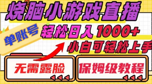 【副业项目8356期】烧脑小游戏直播，单账号日入1000+，无需露脸 小白可轻松上手（保姆级教程）-千图副业网