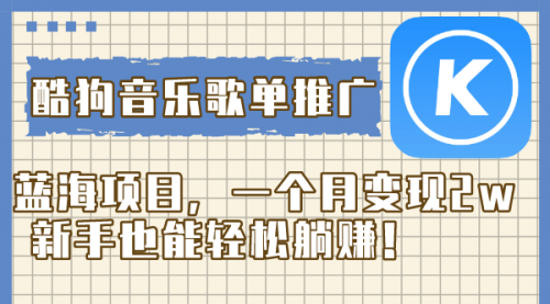 【副业项目8358期】酷狗音乐歌单推广蓝海项目，一个月变现2w-千图副业网