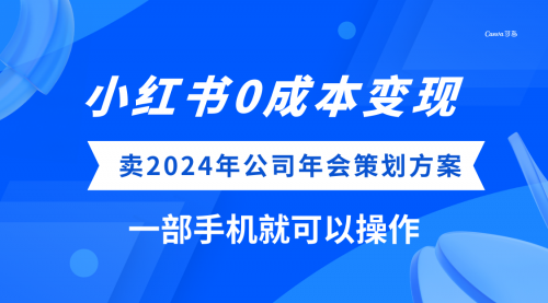 【副业项目8365期】小红书0成本变现，卖2024年公司年会策划方案-千图副业网