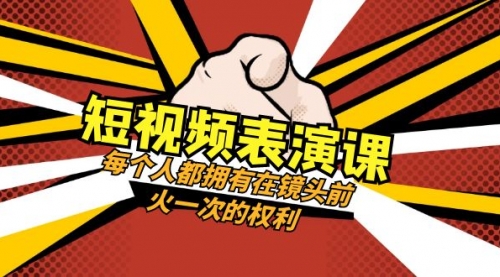 【副业项目8367期】短视频-表演课：每个人都拥有在镜头前火一次的权利（49节视频课）-千图副业网