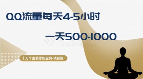 【副业项目8371期】十万个富翁修炼宝典之1.QQ流量每天4-5小时，一天500-1000-千图副业网