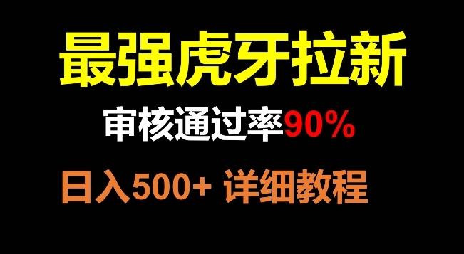 【副业项目8372期】虎牙拉新，审核通过率90%，最强玩法，日入500+-千图副业网