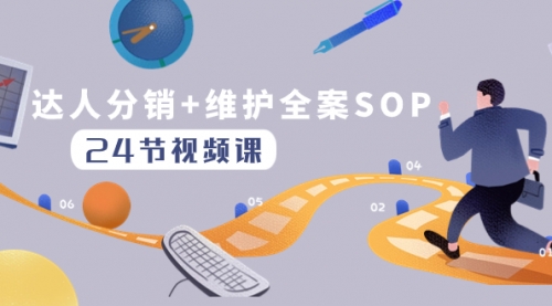 【副业项目8373期】达人分销+维护全案SOP实操运营，快速做好达人分发和达人维护（24节课）-千图副业网