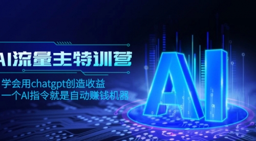 【副业项目8378期】AI流量主训练营，学会用chatgpt创造收益，一个AI指令就是自动赚钱机器-千图副业网