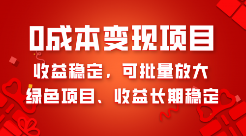 【副业项目8379期】0成本项目变现，收益稳定可批量放大。纯绿色项目，收益长期稳定-千图副业网