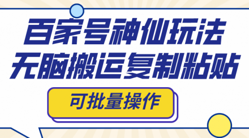 【副业项目8387期】百家号神仙玩法，无脑搬运复制粘贴，可批量操作-千图副业网