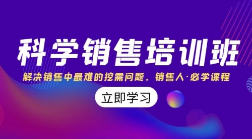 【副业项目8389期】科学销售培训班：解决销售中最难的挖需问题，销售人·必学课程（11节课）-千图副业网