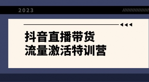 【副业项目8390期】抖音直播带货-流量激活特训营，入行新手小白主播必学（21节课+资料）-千图副业网