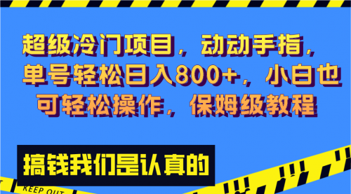 【副业项目8394期】冷门漫改项目,动动手指，单号轻松日入800+-千图副业网