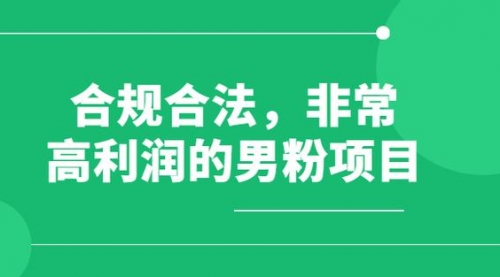 【副业项目8395期】男粉5.0，全新升级思路，一天多1500+-千图副业网