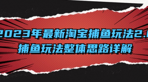 【副业项目8401期】2023年最新淘宝捕鱼玩法2.0，捕鱼玩法整体思路详解-千图副业网