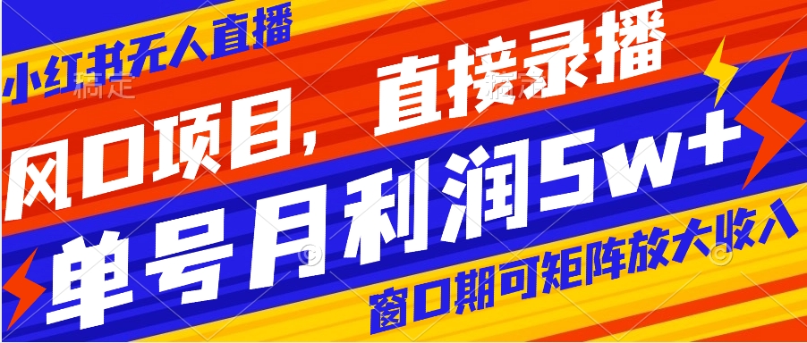 【副业项目8403期】风口项目，小红书无人直播带货，直接录播，可矩阵，月入5w+-千图副业网