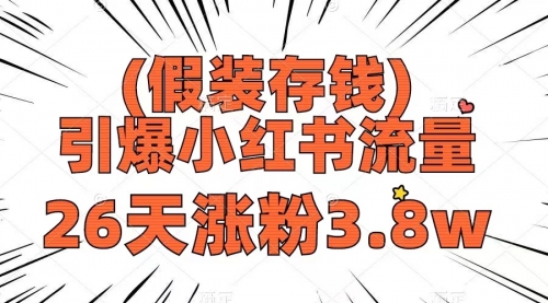 【副业项目8407期】假装存钱，引爆小红书流量， 26天涨粉3.8w-千图副业网