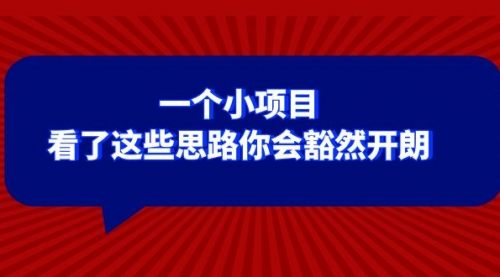 【副业项目8411期】某公众号付费文章：一个小项目，看了这些思路你会豁然开朗-千图副业网