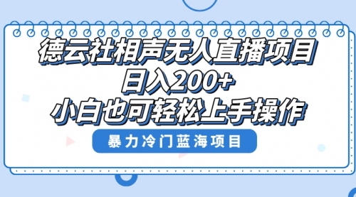 【副业项目8415期】单号日入200+，超级风口项目，德云社相声无人直播，教你详细操作赚收益-千图副业网