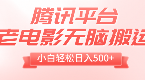 【副业项目8417期】老电影无脑搬运，小白轻松日入500+，送1T资源-千图副业网