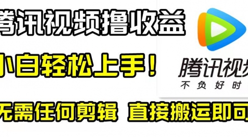 【副业项目8418期】腾讯视频分成计划，每天无脑搬运，无需任何剪辑！-千图副业网