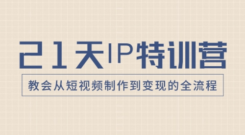 【副业项目8422期】21天IP特训营，教会从短视频制作到变现的全流程-千图副业网