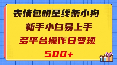 【副业项目8424期】表情包明星线条小狗变现项目，小白易上手多平台操作日变现500+-千图副业网