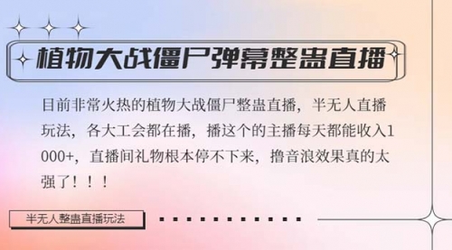 【副业项目8428期】半无人直播弹幕整蛊玩法2.0，日入1000+植物大战僵尸弹幕整蛊-千图副业网