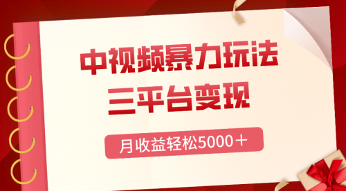 【副业项目8434期】三平台变现，月收益轻松5000＋，中视频暴力玩法，每日热点的正确打开方式-千图副业网