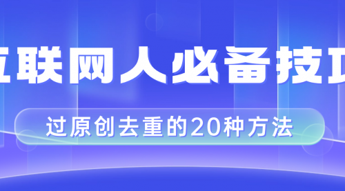 【副业项目8435期】互联网人的必备技巧，剪映视频剪辑的20种去重方法，小白也能通过二创过原创-千图副业网