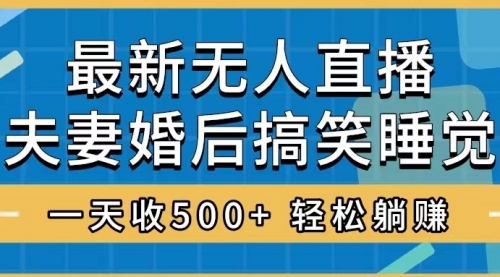 【副业项目8436期】无人直播最新玩法，婚后夫妻睡觉整蛊，礼物收不停-千图副业网