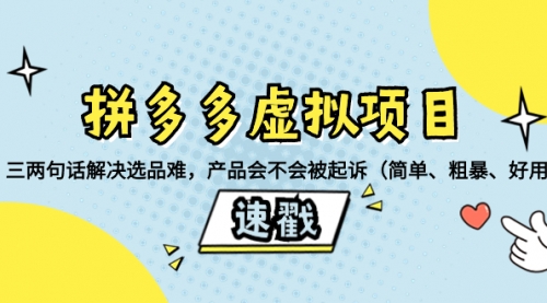 【副业项目8438期】拼多多虚拟项目：三两句话解决选品难，产品会不会被起诉-千图副业网