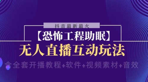 【副业项目8446期】抖音最新最火【恐怖工程助眠】无人直播互动玩法-千图副业网