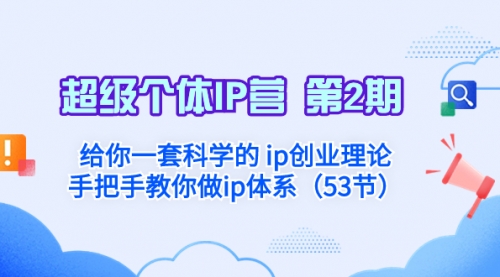 【副业项目8450期】给你一套科学的个人IP创业理论 手把手教你做ip体系-千图副业网