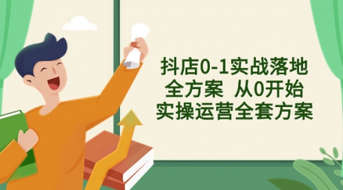 【副业项目8452期】抖店0-1实战落地全方案 从0开始实操运营全套方案-千图副业网