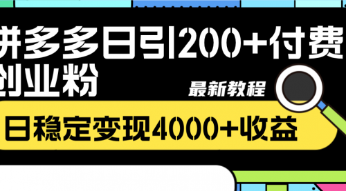 【副业项目8456期】拼多多日引200+付费创业粉，日稳定变现4000+-千图副业网